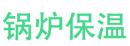 岚山锅炉保温中心
